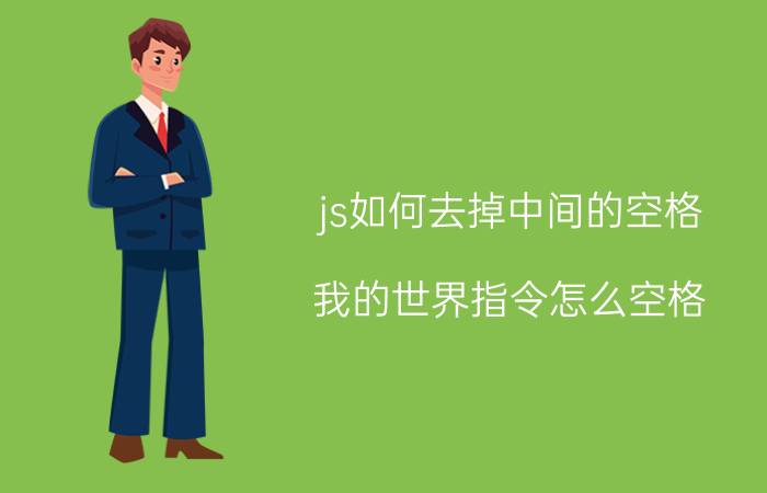 js如何去掉中间的空格 我的世界指令怎么空格？